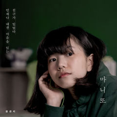 Jeong Eun Ji - 마니또 (Manito) Cover