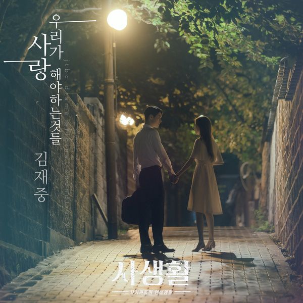 Kim Jae Joong - 우리가 사랑해야 하는 것들 (Things To Love) (OST Private Lives Part.5) Cover