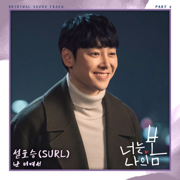 SURL - 난 너여서 (Because It's You) (OST You Are My Spring Part.2) Cover