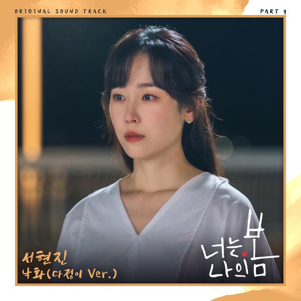 Seo Hyun Jin - 낙화 (Falling Flower) (OST You Are My Spring Part.9) Cover