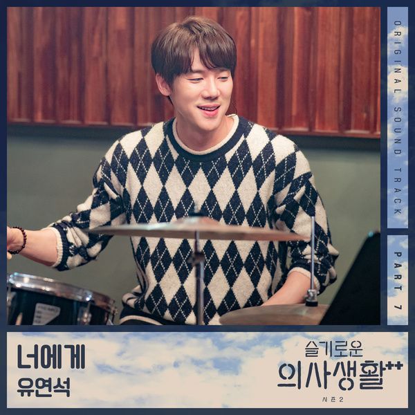 Yoo Yeon Seok - 너에게 (To You) (OST Hospital Playlist Season 2 Part.7) Cover