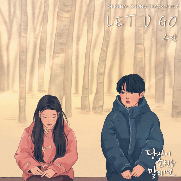 SURAN - LET U GO (OST If You Wish Upon Me Part.7) Cover