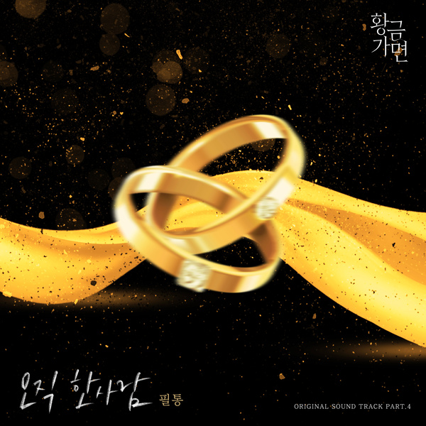 FeelTong - 오직 한사람 (Only One) (OST Gold Mask Part.4) Cover
