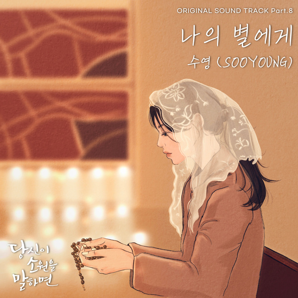 SOOYOUNG - 나의 별에게 (OST If You Wish Upon Me Part.8) Cover