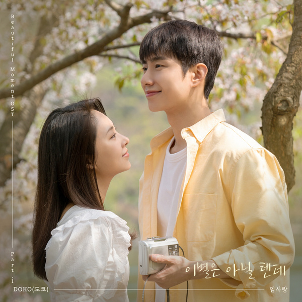 DOKO & Lim Sa Rang - 이별은 아닐 텐데 (It Won't be goodbye) (OST Beautiful Moment Part.1) Cover