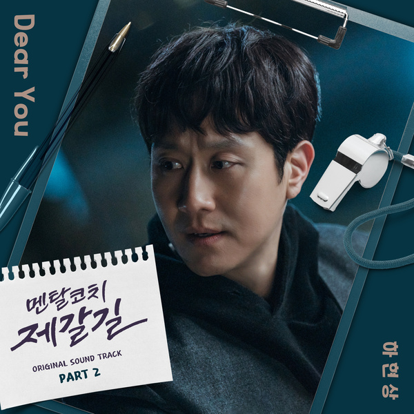 Ha Hyunsang - Dear You (OST Mental Coach Jegal Part.2) Cover