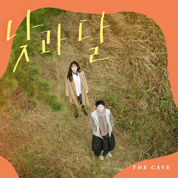 Hakyung & Kan Mi Youn - 그녀가 (OST The Cave) Cover