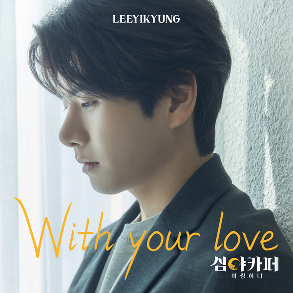 Lee Yi Kyung - With Your Love (OST Cafe Midnight : Missing Honey) Cover