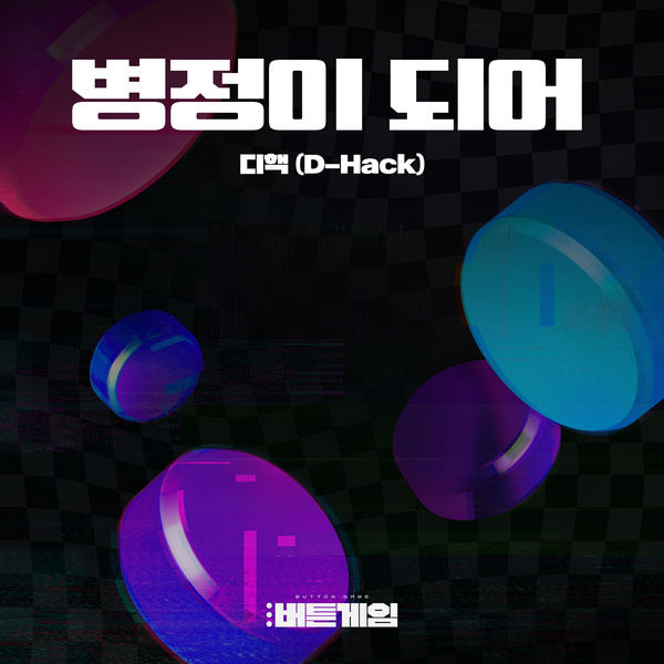 D-Hack - 병정이 되어 (Be a soldier) (OST BUTTON GAME Part.2) Cover