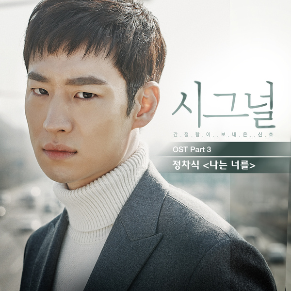 Jeong Cha Sik - 나는 너를 (I Will Forget You) (OST Signal Part.3) Cover
