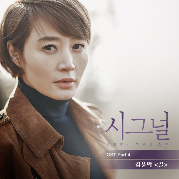Kim Yuna - 길 (The Road) (OST Signal Part.4) Cover