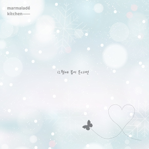 Marmalade Kitchen - 12월에 봄이 온다면 (Feat. Kim Ahyun) Cover