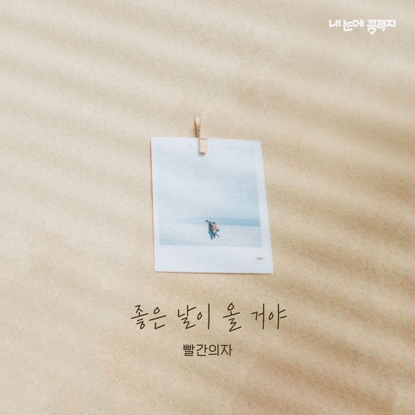 Red Chair - 좋은 날이 올 거야 (Good days will come) (OST Love In Eyes Part.7) Cover