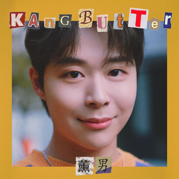 Kang Butter - 어쩌구 (blah blah blah) (Feat. deulrejang) Cover