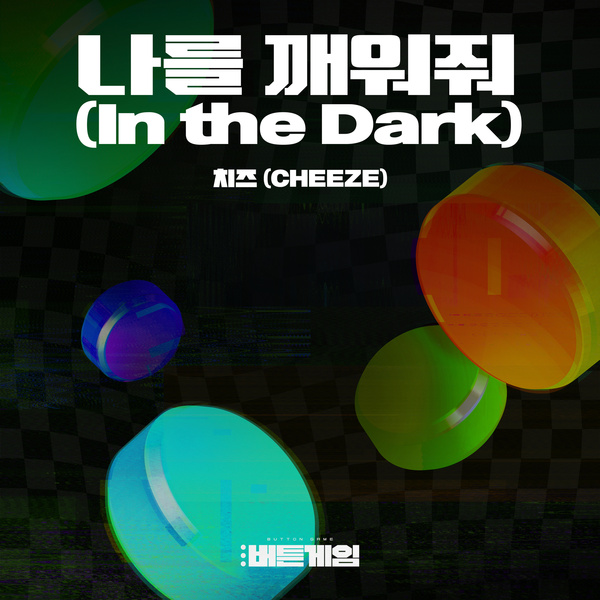 CHEEZE - 나를 깨워줘 (In the Dark) (OST BUTTON GAME Part.3) Cover