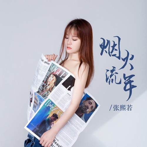 张熙若 (Zhang Xiruo) - 烟火流年 Cover