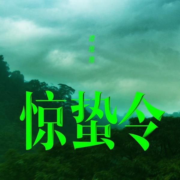 谭维维 (Tan Weiwei) - 惊蛰令 Cover