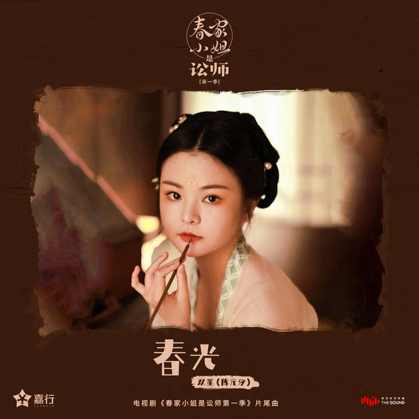 双笙 (Shuang Sheng) - 春光 (OST Miss Chun is a Litigator) Cover