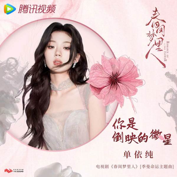 单依纯 (Shan Yichun) - 你是倒映的微星 (OST Romance of a Twin Flower) Cover