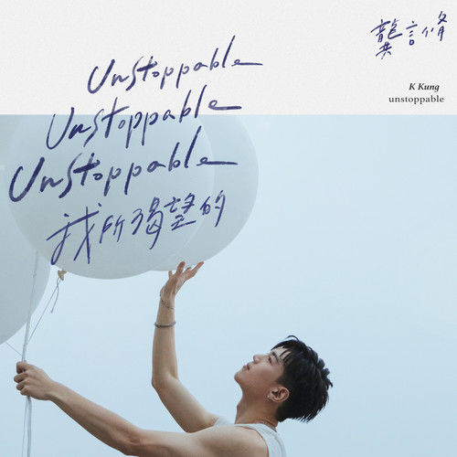 龚言脩 (K Kung / Gong Yanxiu) - 我所渴望的 (Unstoppable) Cover