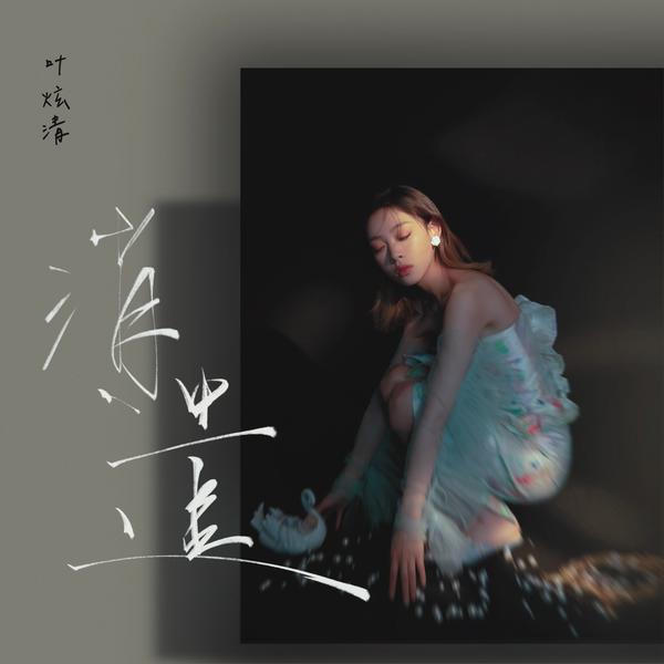 叶炫清 (Ye Xuanqing) - 消遣 Cover