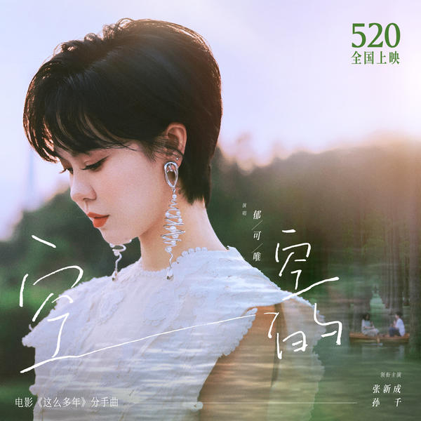 郁可唯 (Yisa Yu) - 空空的 (OST All These Years) Cover