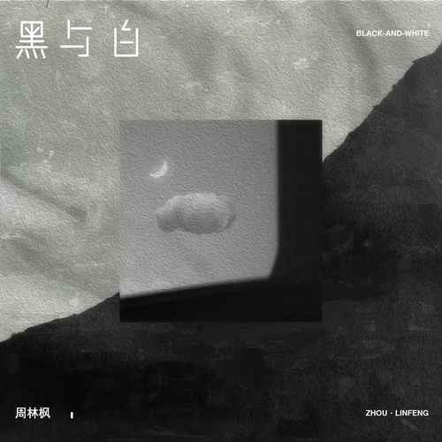 周林枫 (Zhou Linfeng) - 黑与白 Cover