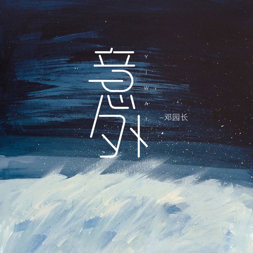 邓园长 (Deng Yuan Zhang) - 意外（园长版） Cover