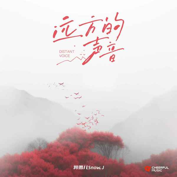 蒋雪儿 (Snow Jiang) - 远方的声音 Cover