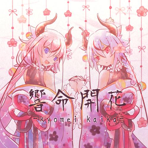 Kisara - 花燈 -hanaakari- (feat. MEIKA Hime & Meika Mikoto) Cover