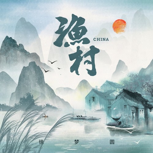 徐梦圆 (Xu Mengyuan) - CHINA-渔村 Cover