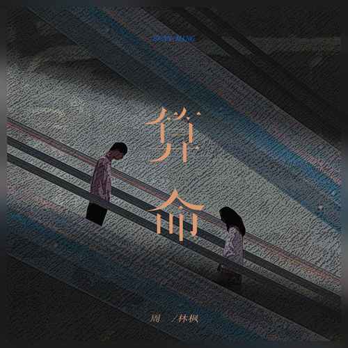 周林枫 (Zhou Linfeng) - 算命 Cover