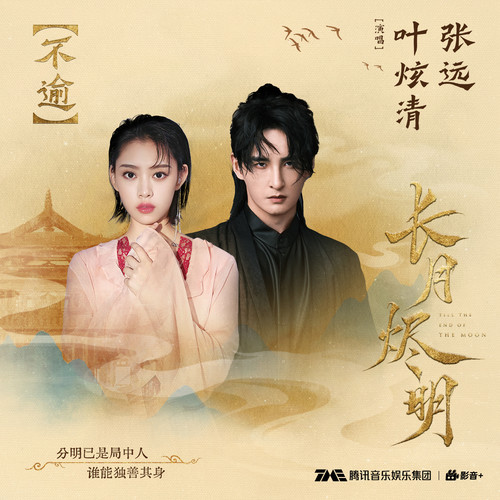 叶炫清 (Ye Xuanqing) & 张远 (Zhang Yuan) - 不逾 (OST Till the End of the Moon) Cover