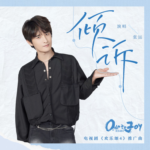 张远 (Zhang Yuan) - 倾诉 (OST Ode to Joy Season 4) Cover