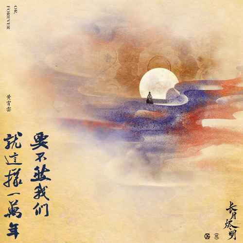 黄霄雲 (Huang Xiaoyun) - 要不然我们就这样一万年 (OST Till the End of the Moon) Cover