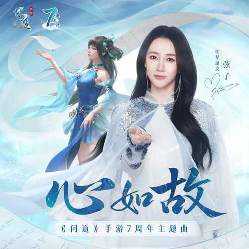 弦子 (Zhang Xianzi) - 心如故 (Wen Dao 7th Anniversary Theme Song) Cover