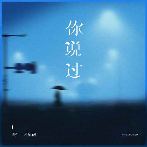 周林枫 (Zhou Linfeng) - 你说过 Cover