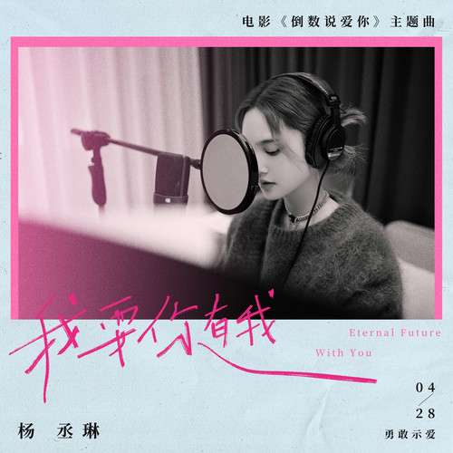 杨丞琳 (Rainie Yang) - 我要你有我 (OST Yesterday Once More) Cover
