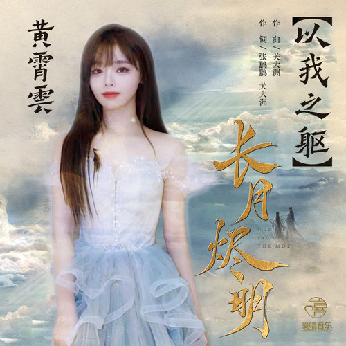黄霄雲 (Huang Xiaoyun) - 以我之躯 (OST Till the End of the Moon) Cover