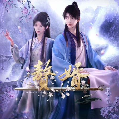 曾雪祁 (Ceng Xueqi) - 纷纷 (OST My Heroic Husband) Cover