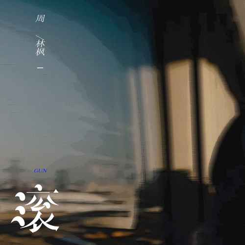 周林枫 (Zhou Linfeng) - 滚 Cover