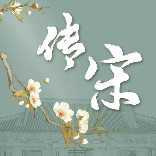 叶炫清 (Ye Xuanqing) - 传宋 Cover