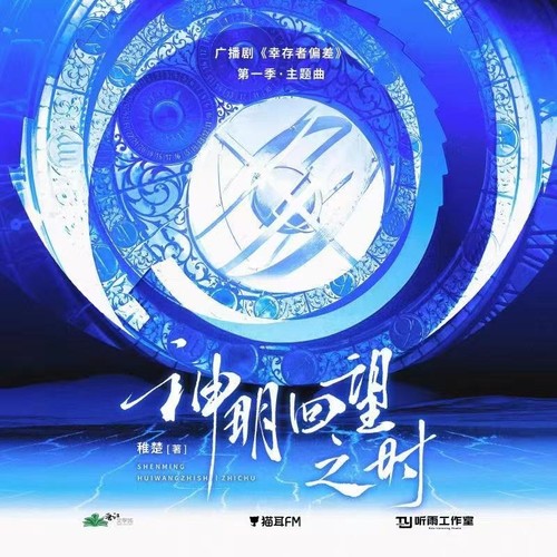 陈亦洺 (Chen Yiming) & 马里奥 (Mario) - 神明回望之时 (OST 幸存者偏差) Cover