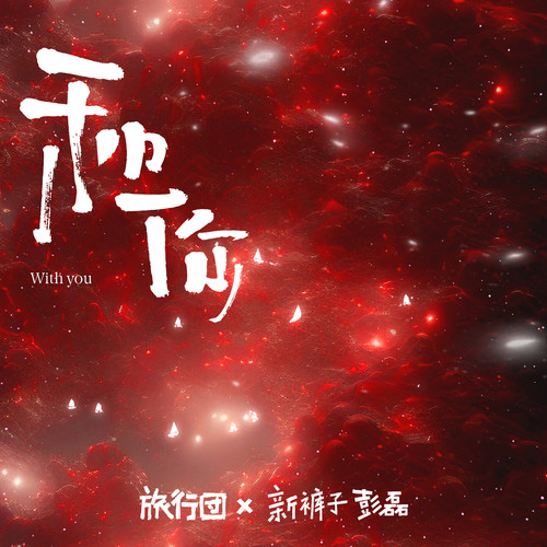 旅行团乐队 (The Life Journey) - 和你 (Feat. 新裤子彭磊 (Peng Lei)) Cover