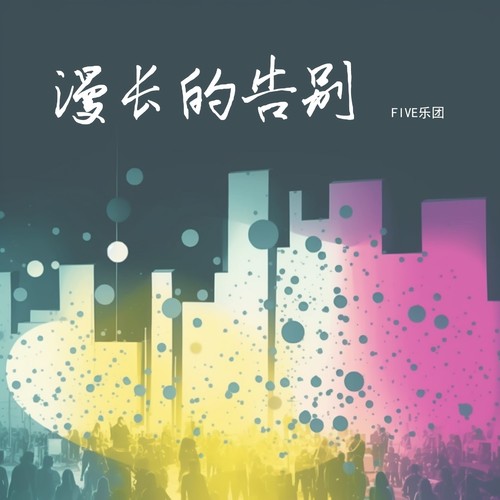 FIVE乐团 & 苏星婕 (Su Xing Jie) - 漫长的告别 Cover