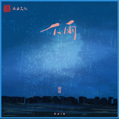 蒋蒋 (Jang Jiang) - 下雨 Cover