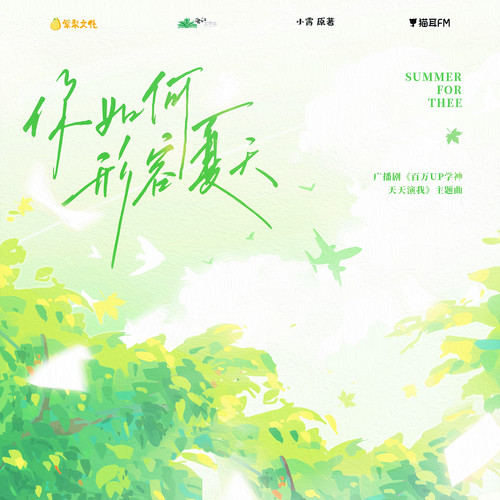 醉雪 (Zui Xue) - 你如何形容夏天 (OST Million UP School God Play Me Every Day) Cover