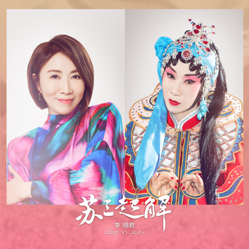 李翊君 (E-Jun Lee) - 苏三起解 (Susan left Hongtong county) Cover