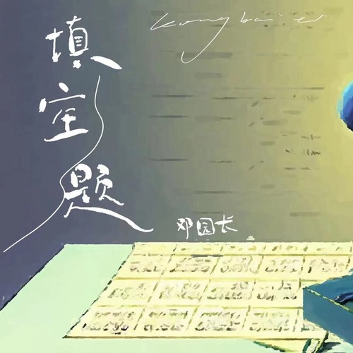 邓园长 (Deng Yuan Zhang) - 填空题 Cover