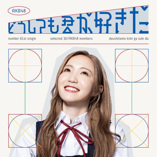 AKB48 - 寝たふり (Netafuri) Cover